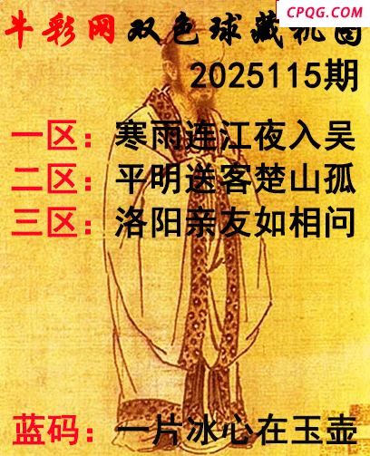 双色球2025115期 牛彩藏机字画诗谜
