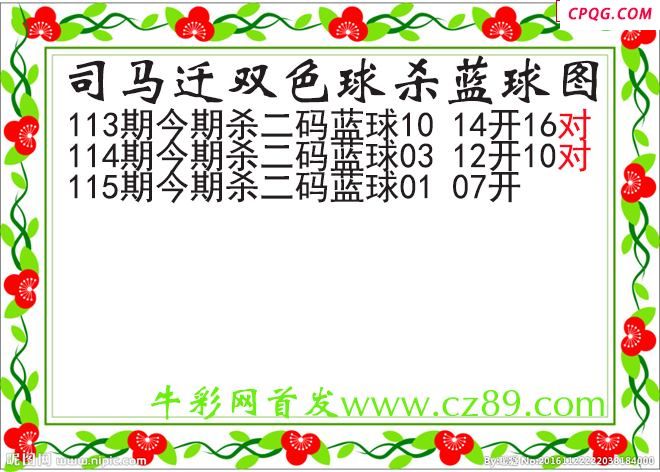 司马迁杀两码蓝球115期双色球图谜