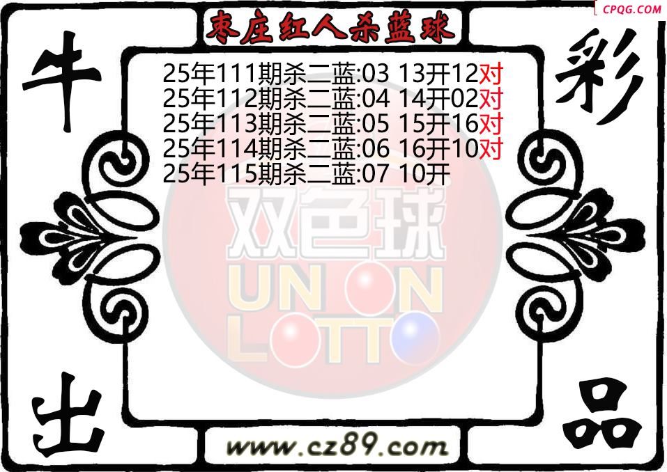 双色球115期枣庄红人杀蓝球图迷
