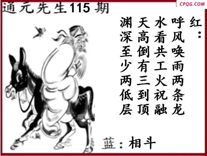 双色球2025年图迷115期 通元先生图