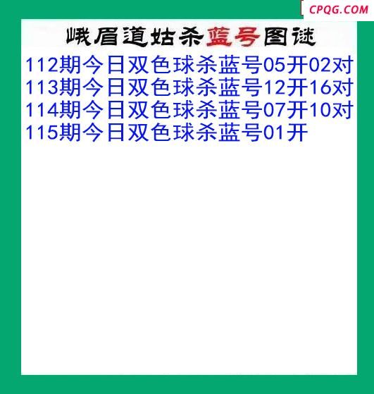 峨眉道姑杀蓝号115期双色球图谜