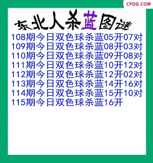 东北人杀蓝球115期双色球图谜