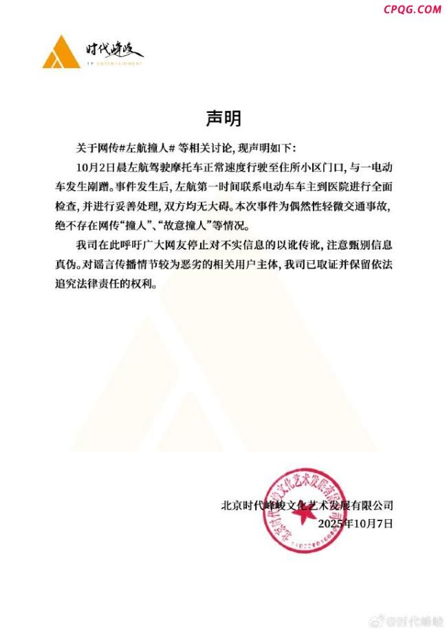 时代峰峻就网传“左航撞人”发声明