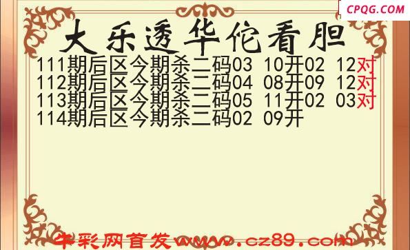 大乐透2025114期华佗看胆后区杀二码图谜