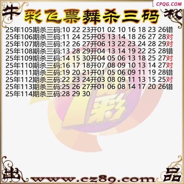 七乐彩2025114期彩飞票舞杀三码图迷