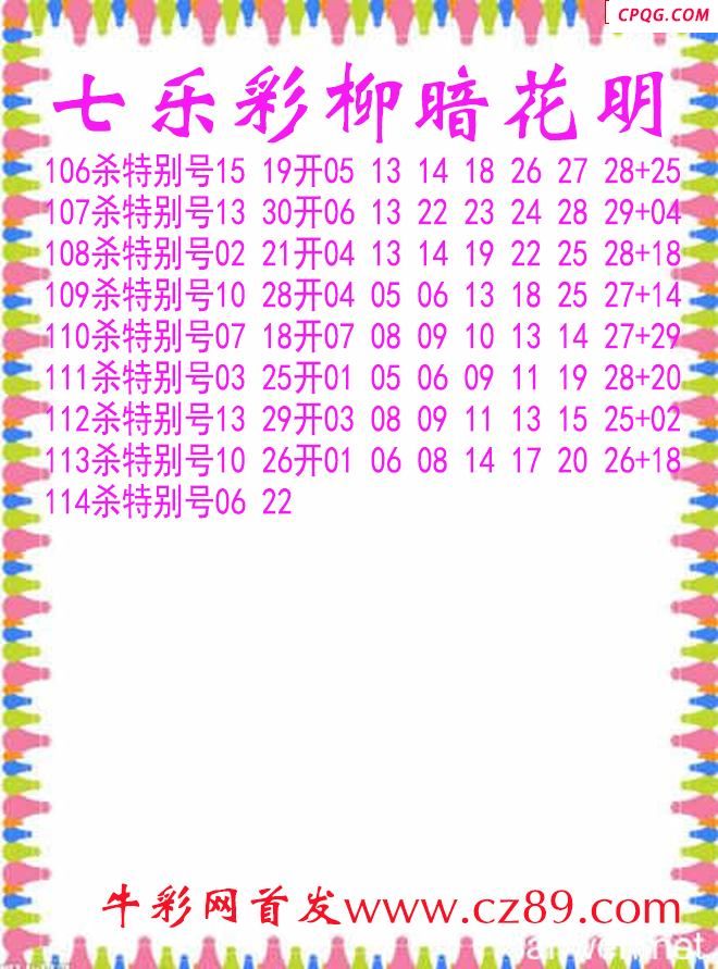 七乐彩2025114期柳暗花明杀码图谜