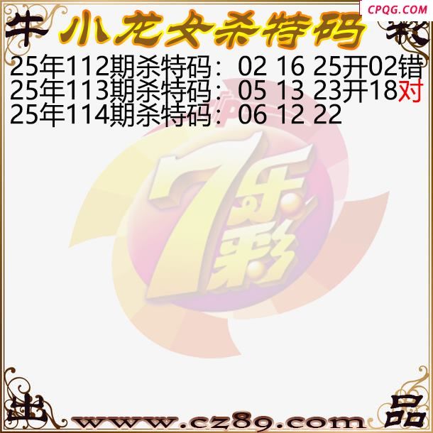 七乐彩2025114期小龙女杀特码图迷