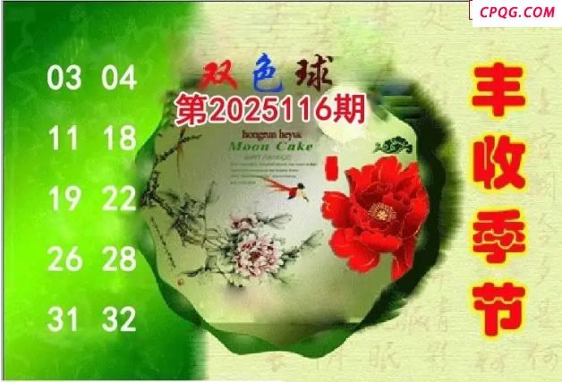 丰收季节25年116期双色球图谜