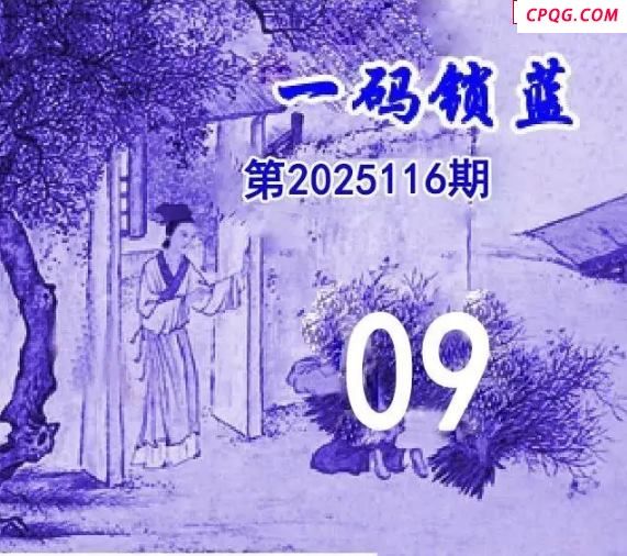 一码锁蓝25年116期双色球图谜