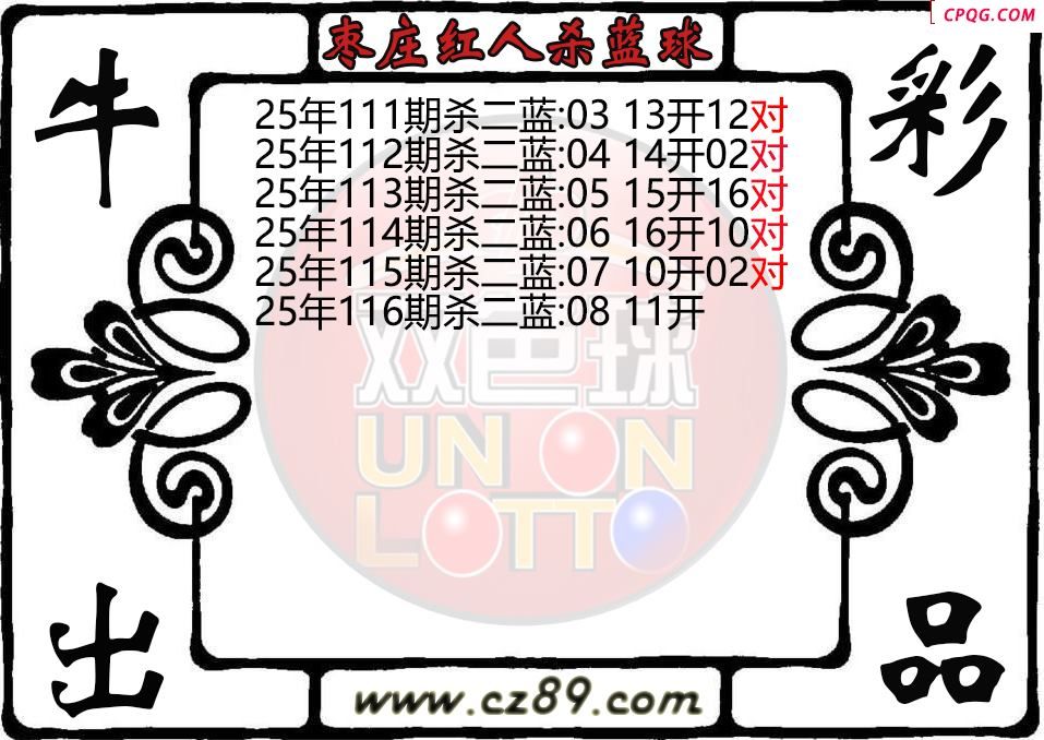 双色球116期枣庄红人杀蓝球图迷