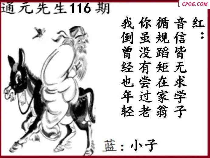 双色球2025年图迷116期 通元先生图