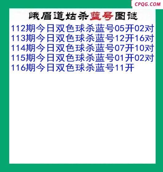 峨眉道姑杀蓝号116期双色球图谜