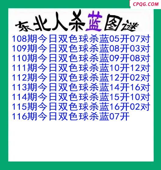东北人杀蓝球116期双色球图谜