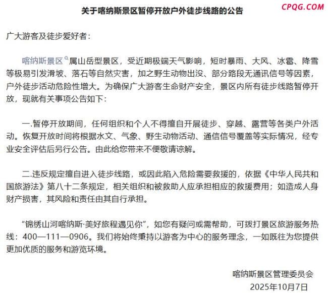 新疆喀纳斯景区暂停开放户外徒步线路 暴雪致道路结冰