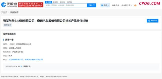 华为与奇瑞因产品责任纠纷被起诉 案件即将开庭审理