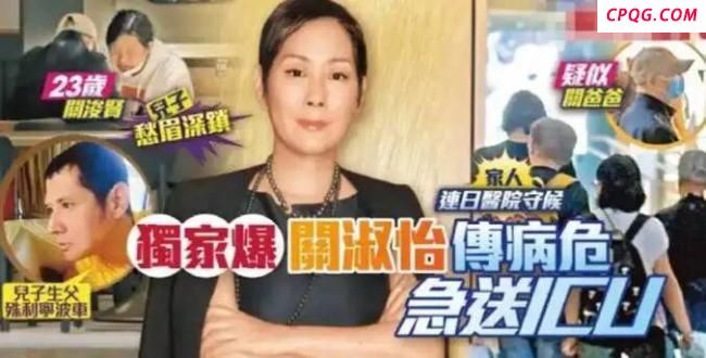 关淑怡病危：有一种叛逆叫关淑怡