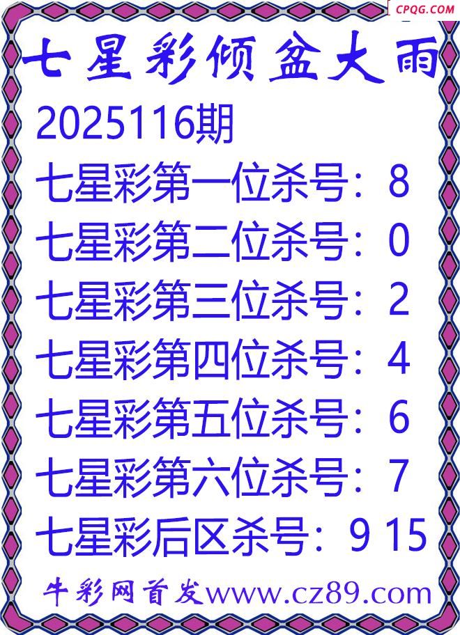 七星彩2025116期倾盆大雨杀号图谜