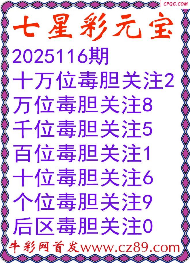 七星彩2025116期元宝独胆图谜