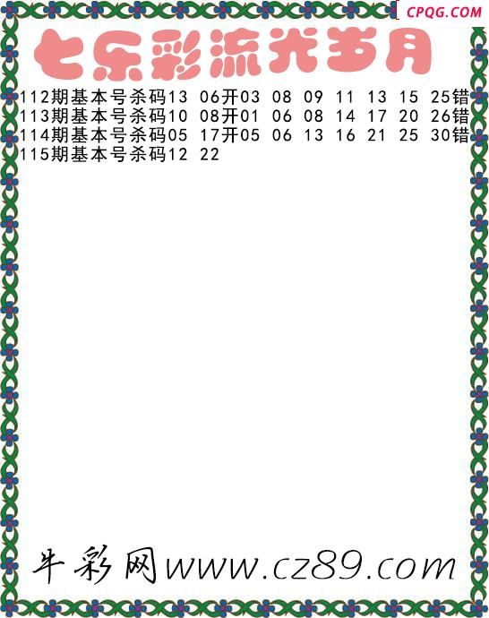 七乐彩2025115期流光岁月杀码图谜