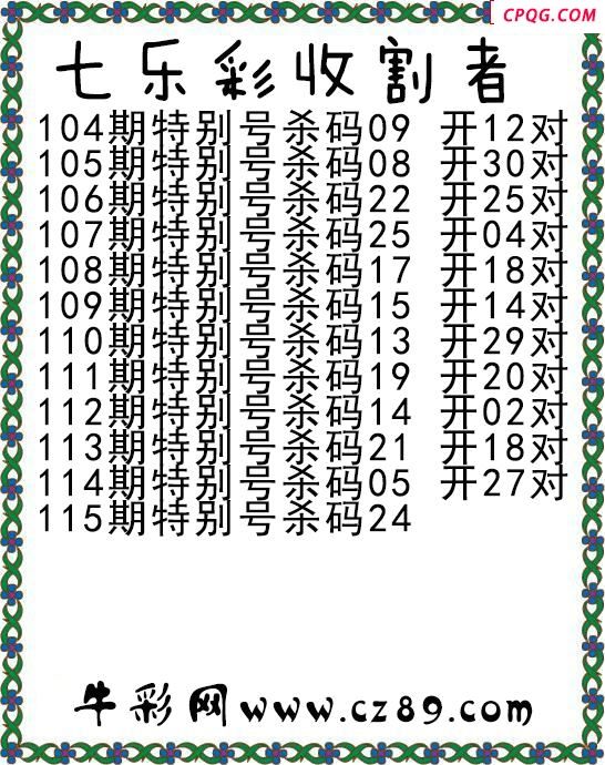 七乐彩2025115期收割者图谜