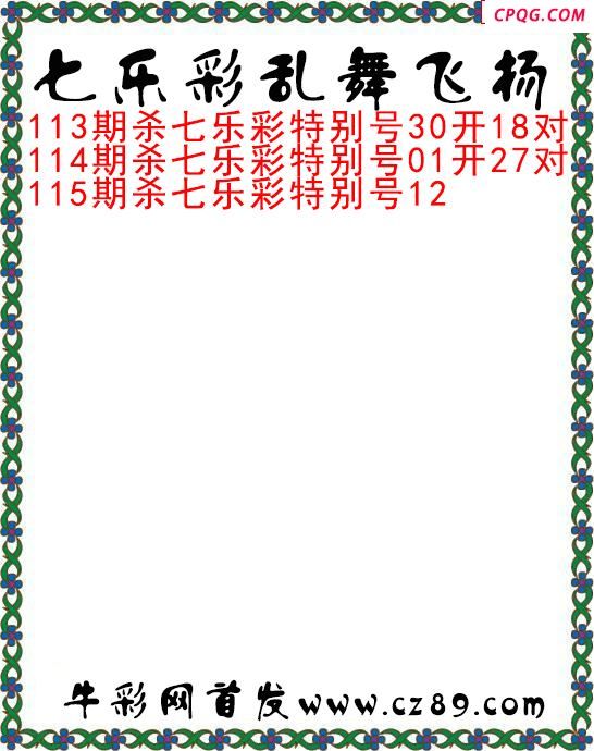 七乐彩2025115期乱舞飞扬今日图谜