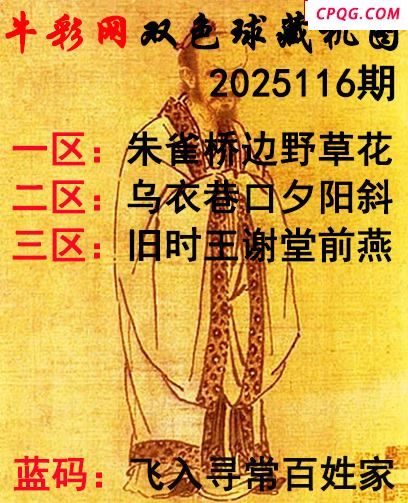 双色球2025116期 牛彩藏机字画诗谜