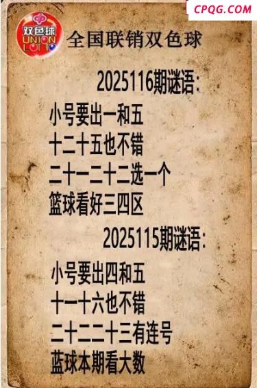 双色球图谜25年116期全国联销图谜（高清图）
