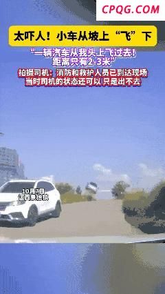 小车从坡上“飞”下吓坏对向司机 惊险一幕目击者讲述