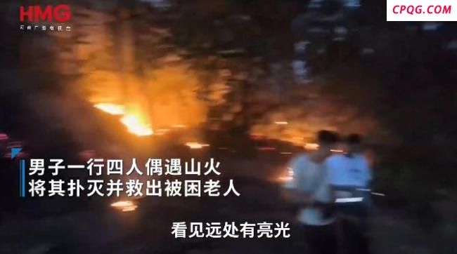 四名男子偶遇山火果断上前扑灭