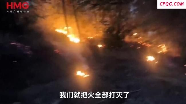 四名男子偶遇山火果断上前扑灭 及时救援显担当