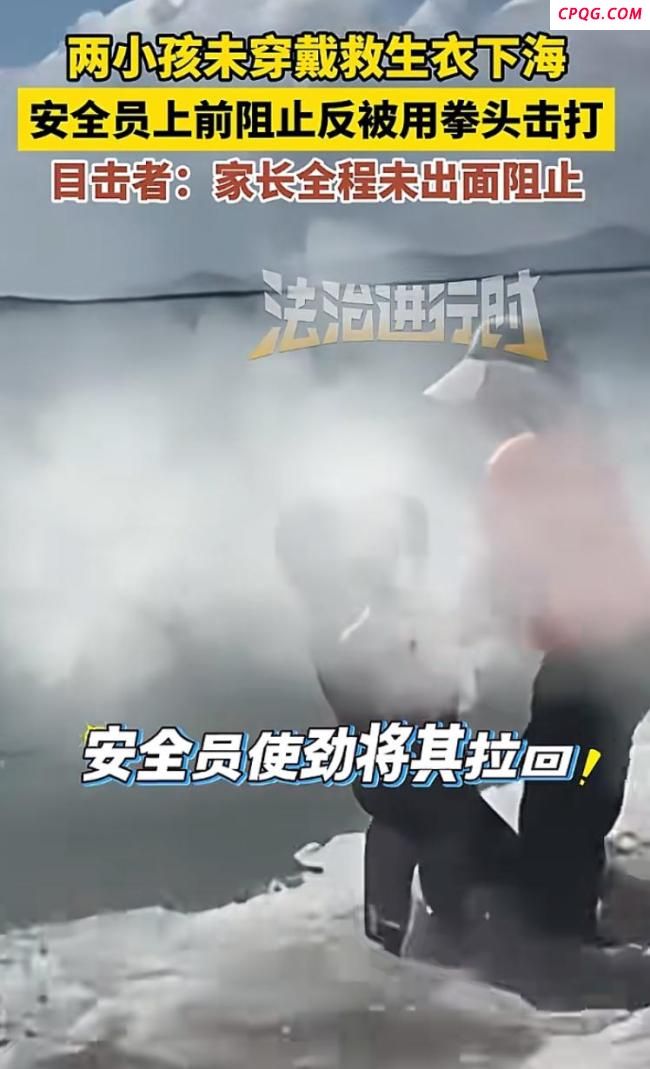安全员阻拦未穿救生衣男孩下海反被打 家长冷漠旁观