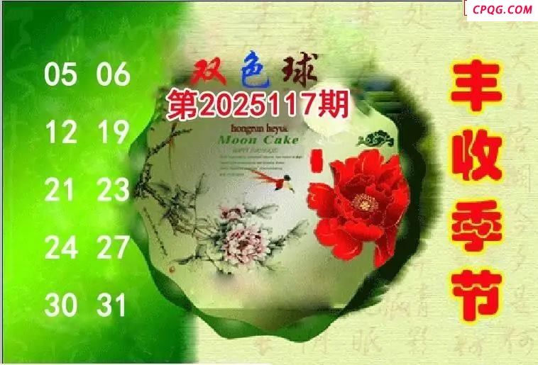 丰收季节25年117期双色球图谜