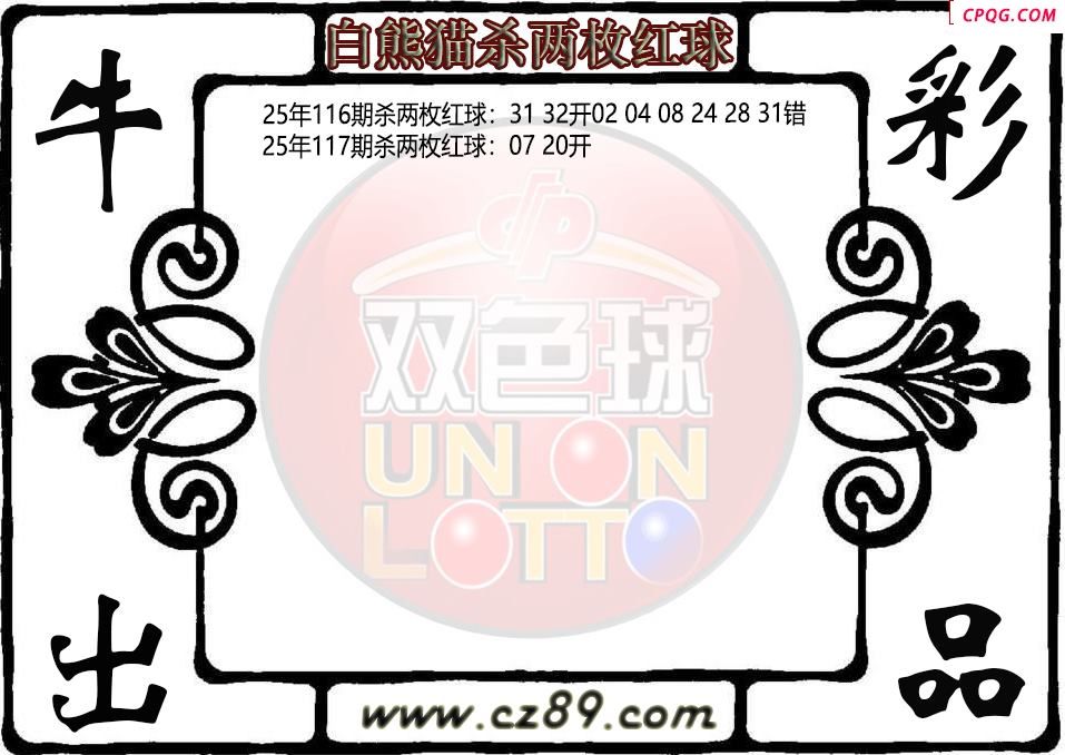 双色球117期白熊猫杀两枚红球图迷