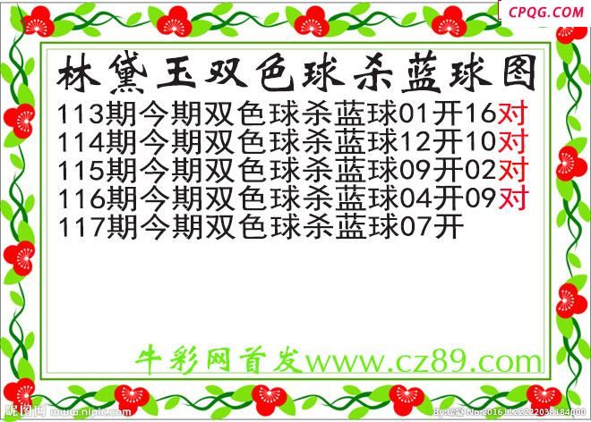 林黛玉杀蓝号117期双色球图谜