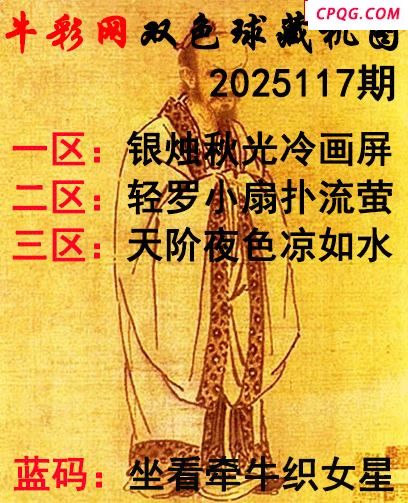双色球2025117期 牛彩藏机字画诗谜