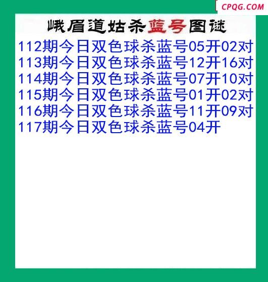 峨眉道姑杀蓝号117期双色球图谜