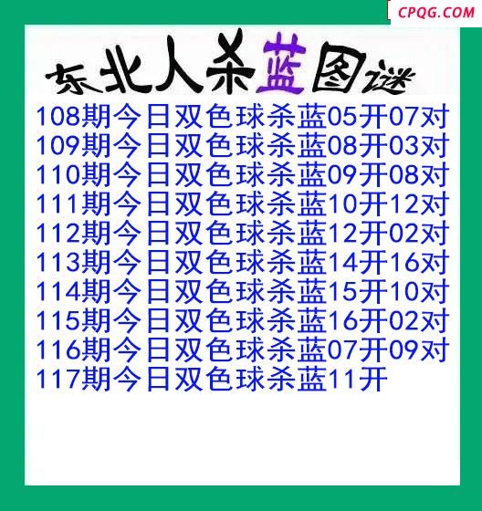 东北人杀蓝球117期双色球图谜