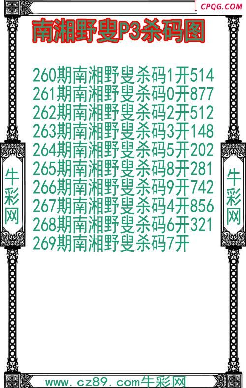 25年269期南湘野叟P3杀码图
