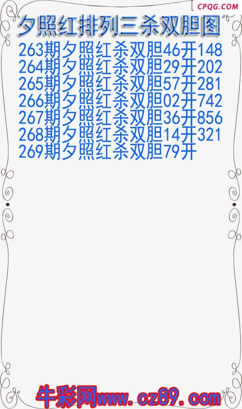 25年269期夕照红排列三杀双胆