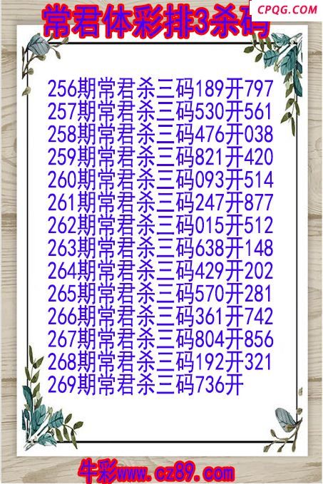 25年269期常君体彩排3杀码图