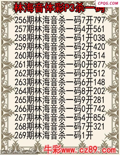 25年269期林海音体彩P3杀码图