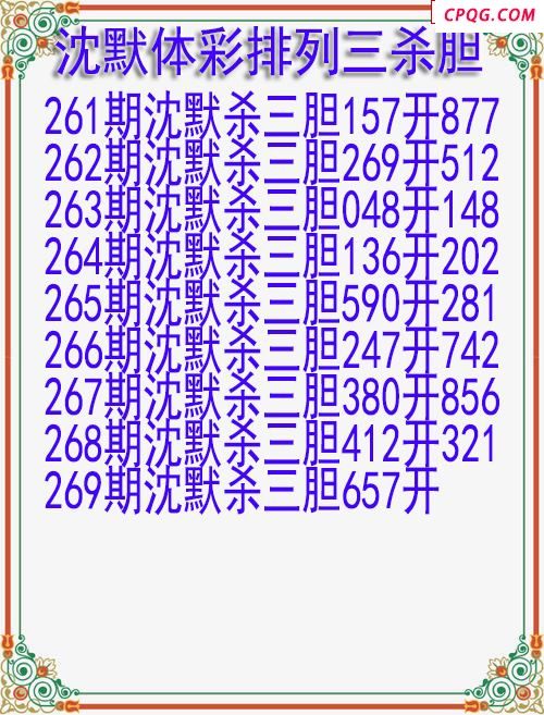 25年269期沈默体彩排列三杀胆图迷