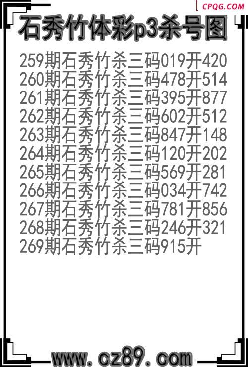 25年269期石秀竹体彩p3杀号图