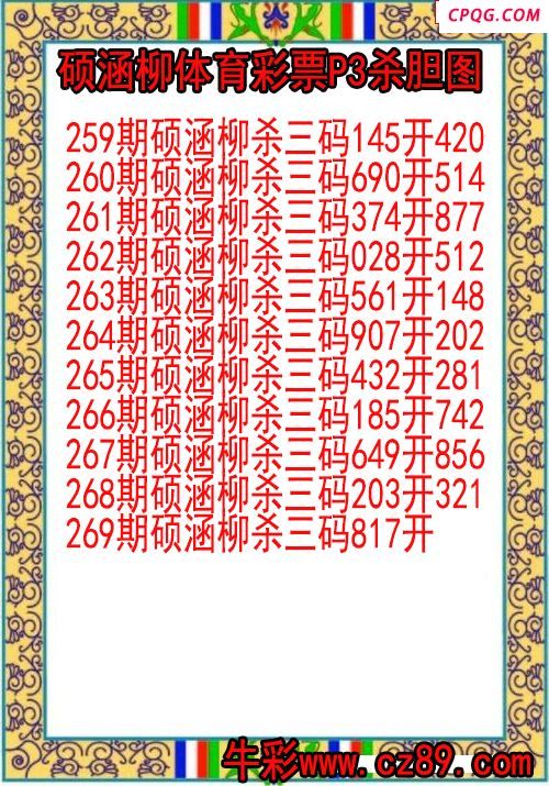 25年269期硕涵柳体育彩票P3杀胆图