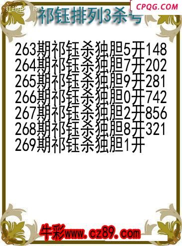 25年269期祁钰排列3杀号图