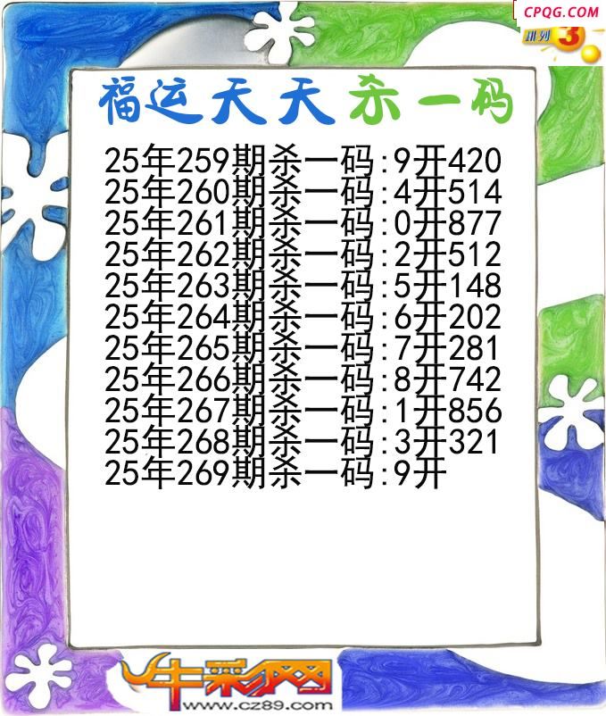 福运天天杀一码269期体彩P3图谜