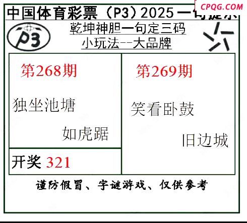 乾坤一句定三码25年269期P3图谜