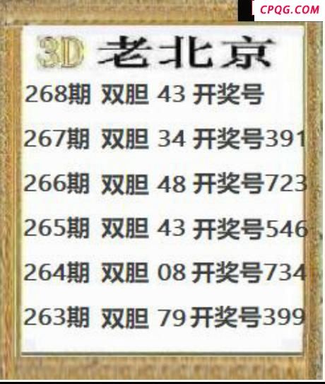 正老北京20252683d图谜