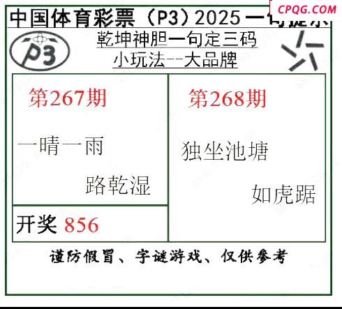 乾坤一句定三码25年268期P3图谜