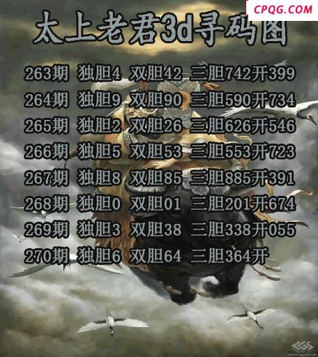 太上老君寻码图20252703d图谜（原创）